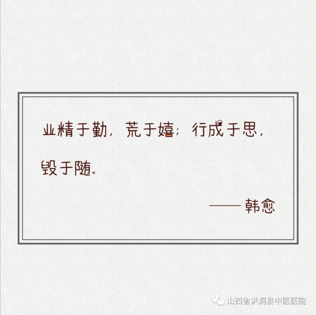 【我想说】业精于勤,荒于嬉;行成于思,毁于随—读后感