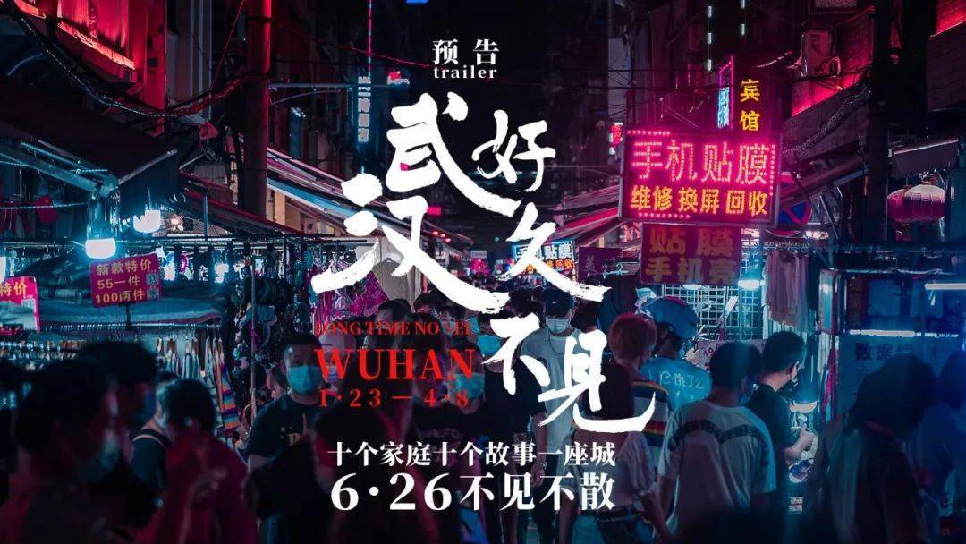 《好久不见武汉》即将全网上线,6月26日晚20:00不见不散