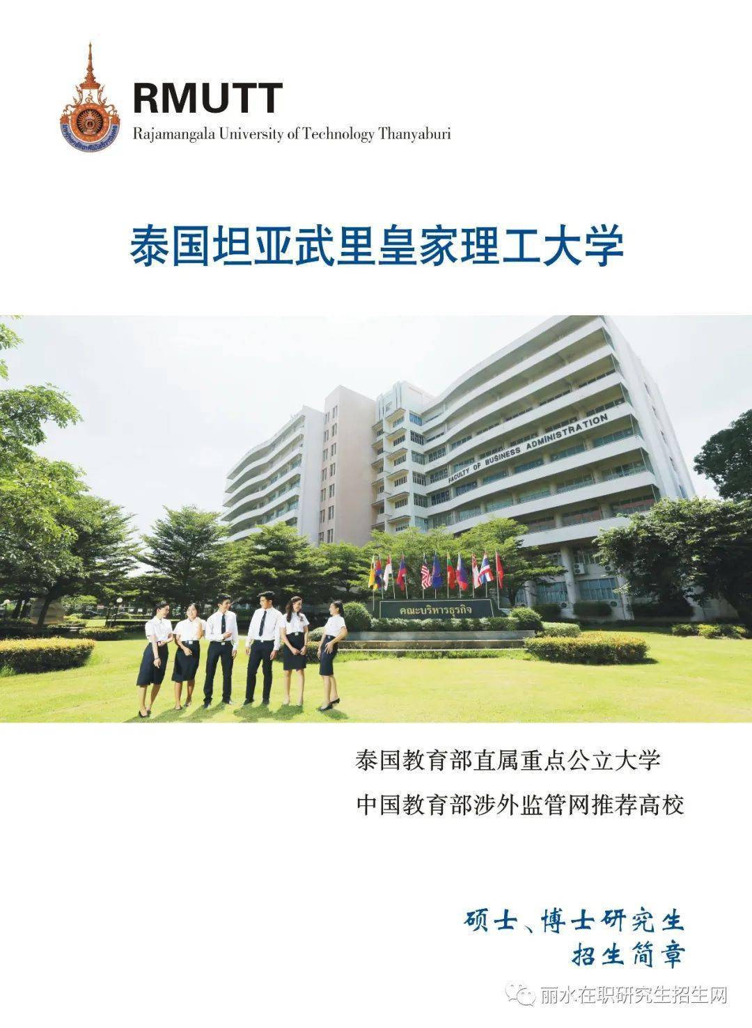 3,泰国坦亚武里皇家理工大学 官方网址:http://www.rmutt.ac.