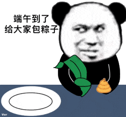 端午节到了,给大家包粽子(熊猫头端午节粽子表情包)