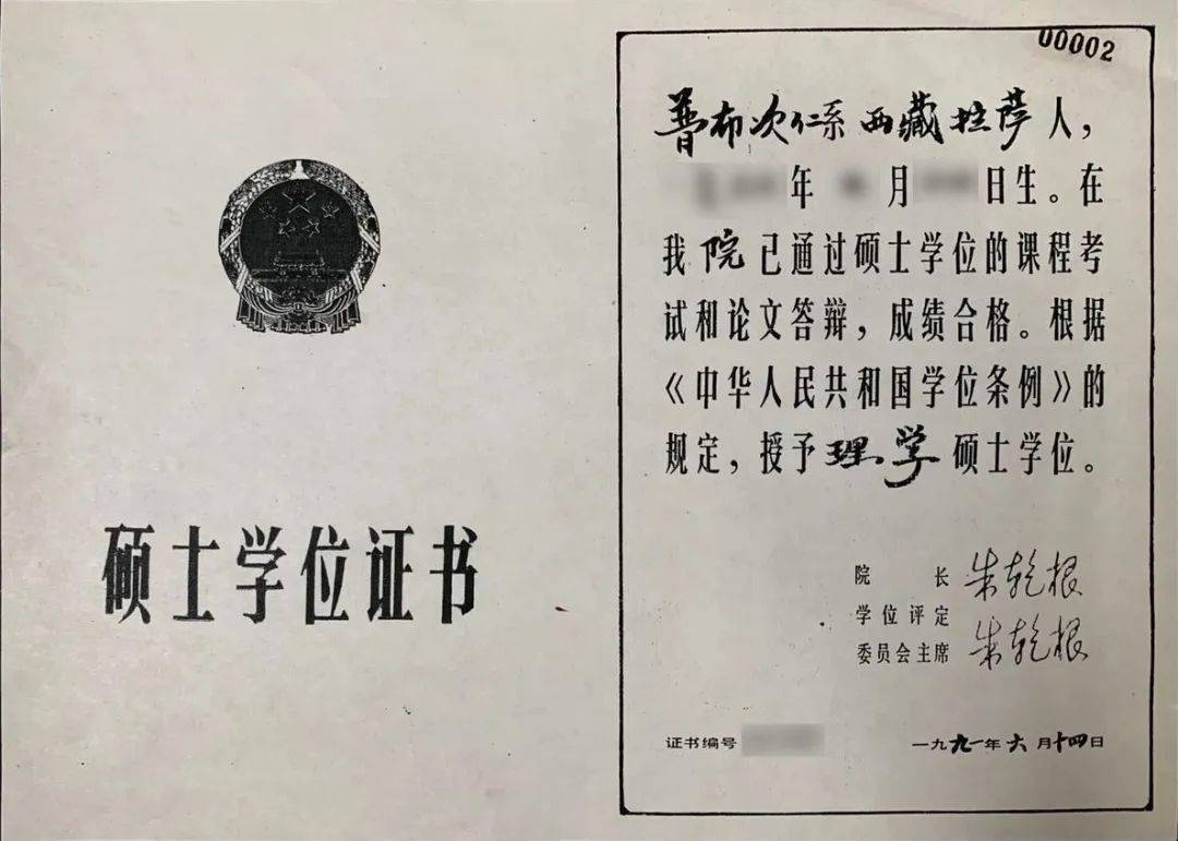 1991年第一张气象学科藏族硕士研究生毕业证书 为加强西藏地区少数