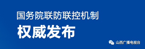 国务院联防联控机制最新通知!