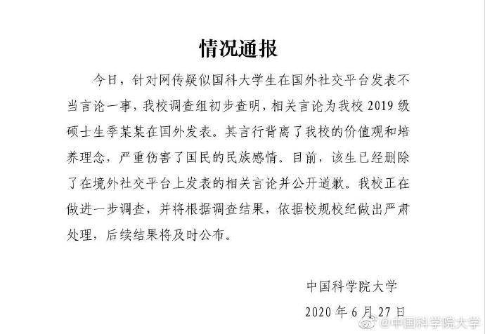 最新通报！疑似学生在国外社交平台发布不当言论，中国科学院大学确认：发表不当言论者为2019级硕士生季某某