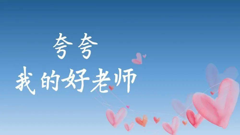 静听桑语99夸夸我的好老师陈祎祈老师