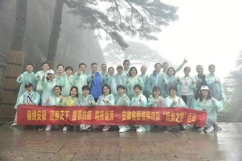 安徽省援鄂医疗队队员代表雨中登黄山