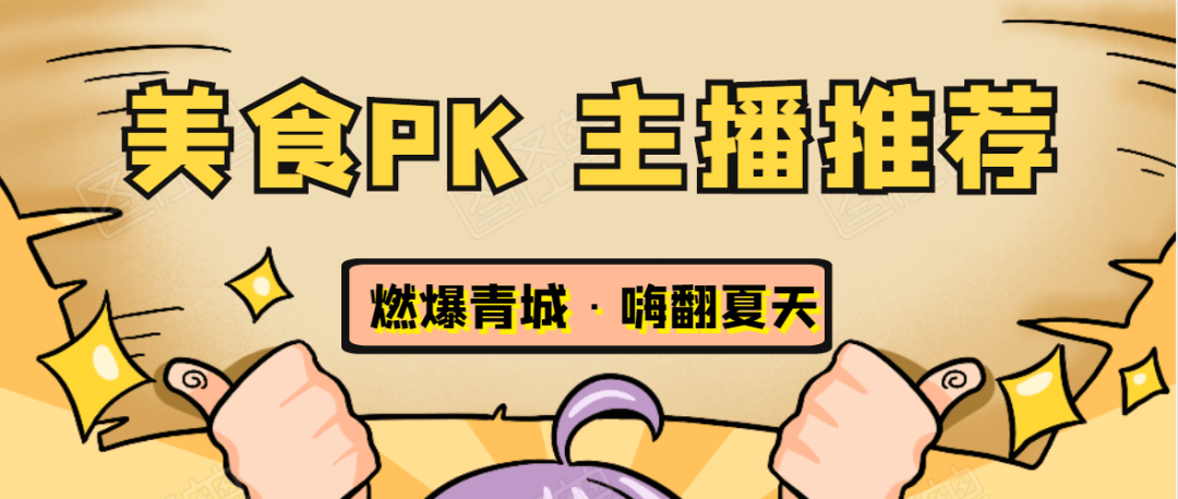 青城|狂吃狂嗨一整夏!青城草原音乐美食季 三大主播美食大PK 结果…