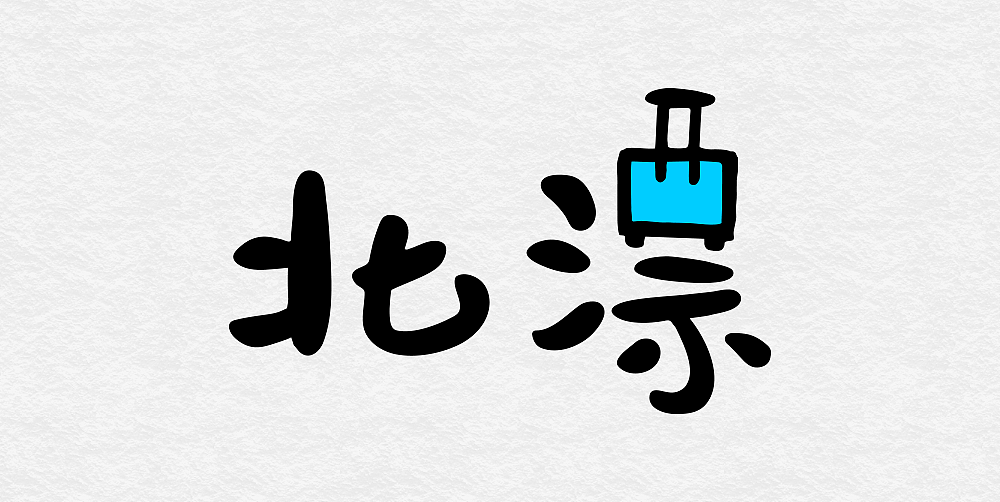 还有来自更多新一代年轻人的新颖字体憨憨可爱的美硕体刚劲有力,古香