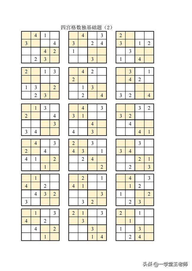 将空白方格天上数字1~4(四宫数独)或1~6(六宫数独),使得每一行,每一列