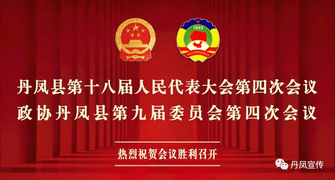 丹凤县十八届人大四次会议举行预备会议