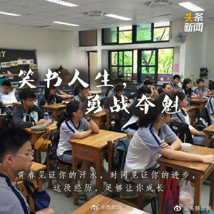 梦为马|高考倒计时8天！ 加油吧！高考