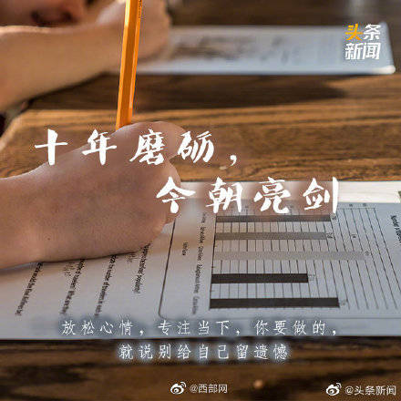 梦为马|高考倒计时8天！ 加油吧！高考