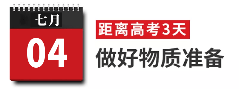 过来人|高考过来人分享考前8天安排! 太详细! 值得每位考生和家长借鉴