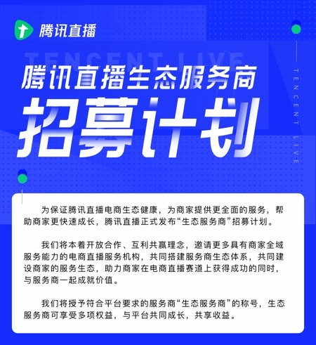 腾讯直播启动"商家招募计划(电商报)