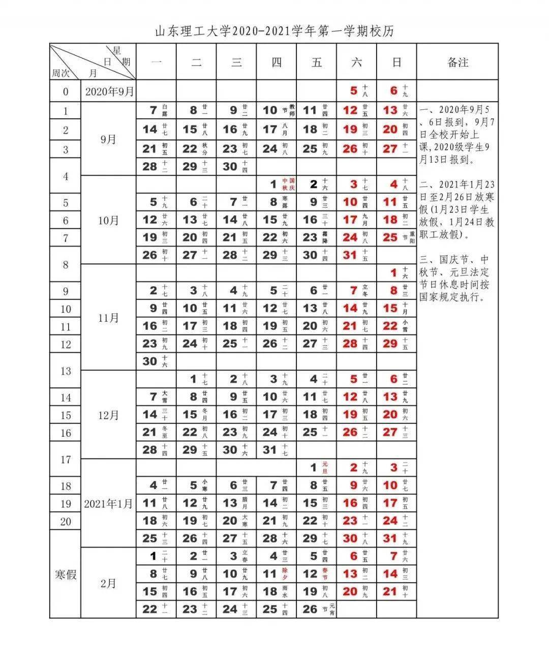 2020-2021学年校历发布!快来看你关心的开学,放假时间