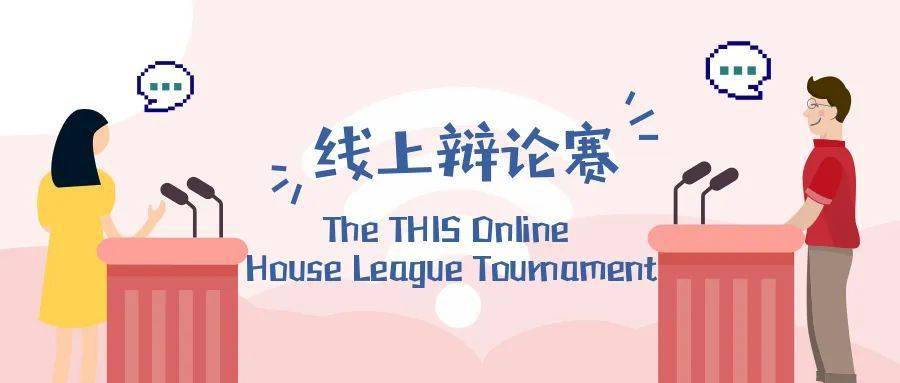 清华附中国际部校内辩论赛thismayhouseleaguetournament