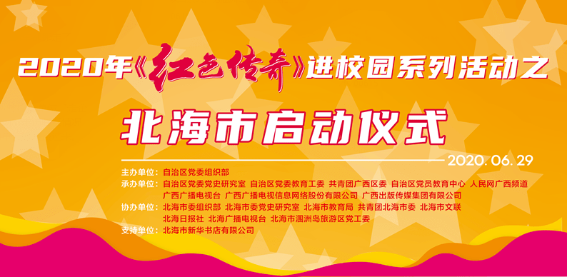 北海市2020年《红色传奇》进校园系列活动在涠洲岛启动_仪式