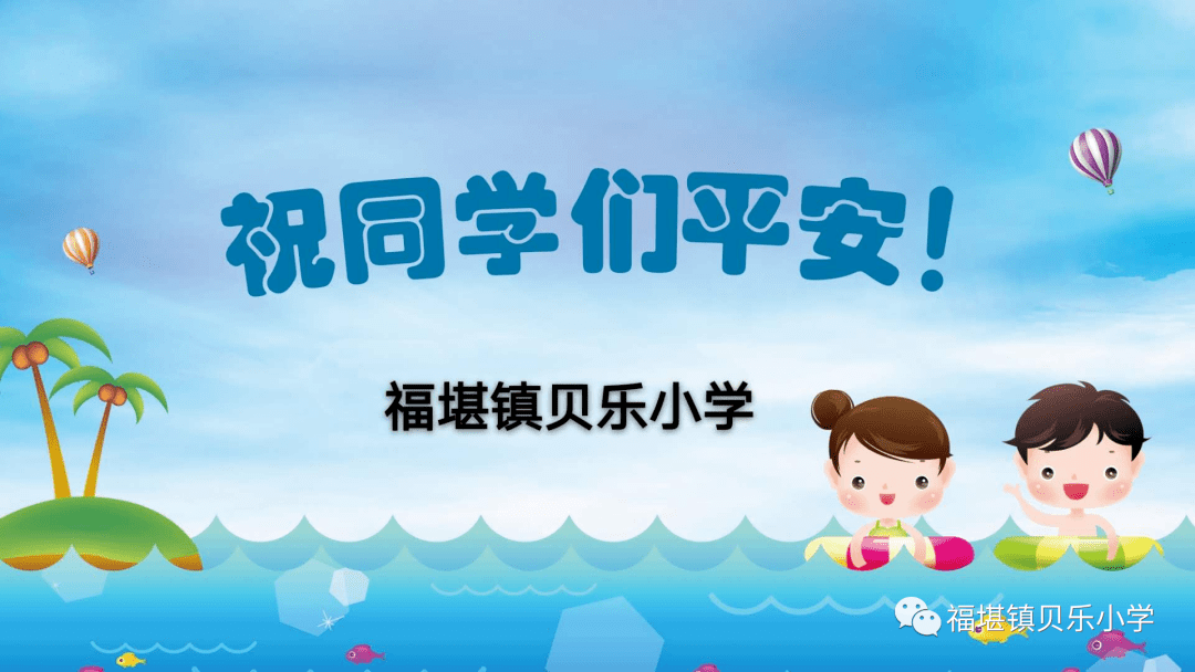小学生防溺水安全教育—福堪镇贝乐小学