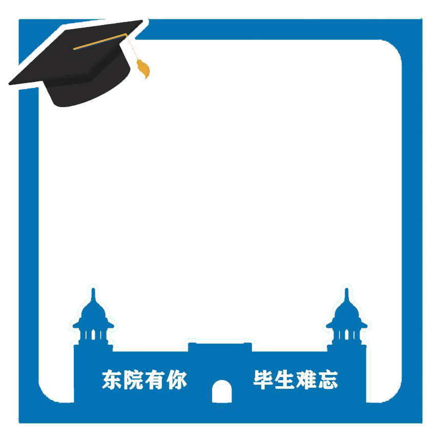 东院有你 毕生难忘 | 东院毕业季专属头像框,来了!