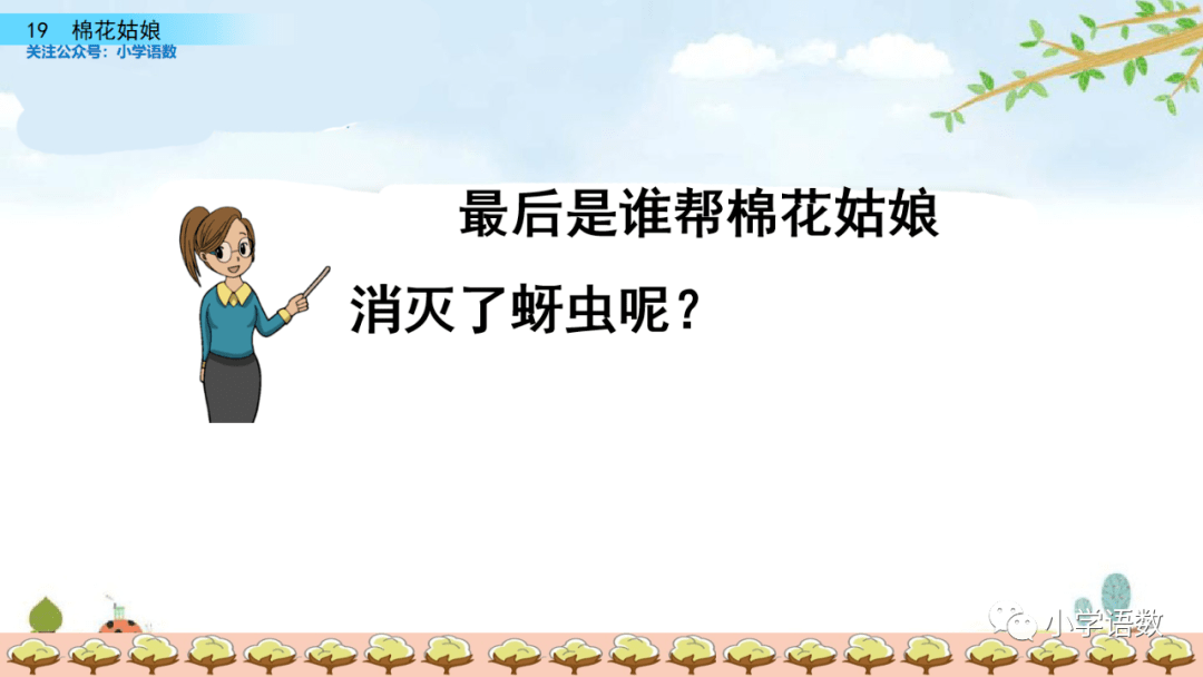 课文分析 句子解析: 1,棉花姑娘生病了,叶子上长有许多可恶的蚜虫.