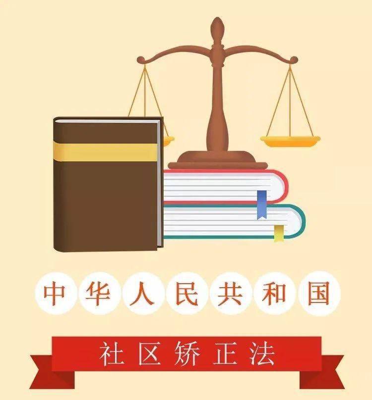 《中华人民共和国社区矫正法》明起实施 这些条款涉及