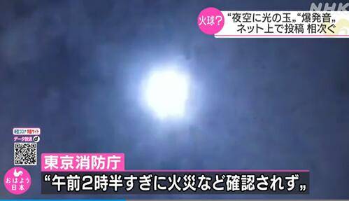 东京上空凌晨划过“火球”，多地市民听到爆炸