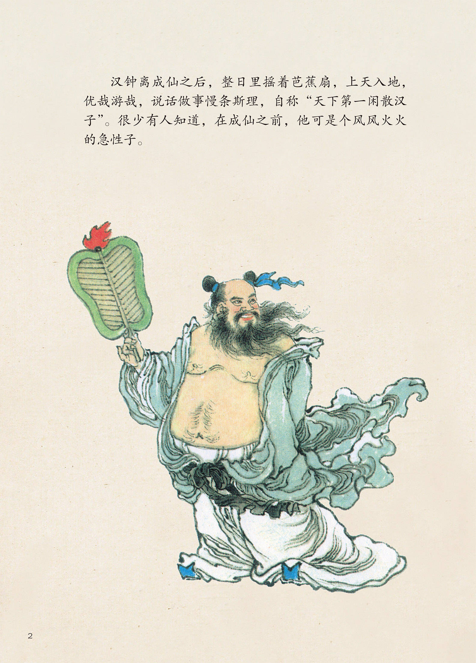 儿童绘本故事推荐《汉钟离的故事》