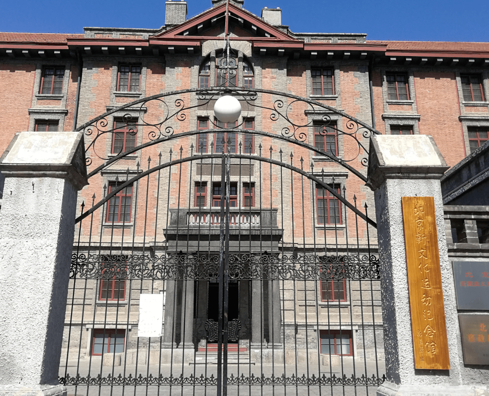 第一站:北大红楼