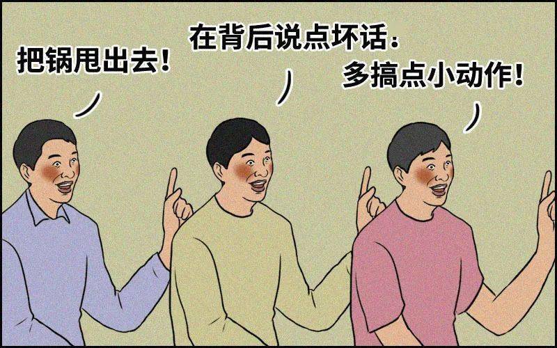 有的人选择甩锅拉踩别人:职场中你选择如何进化?