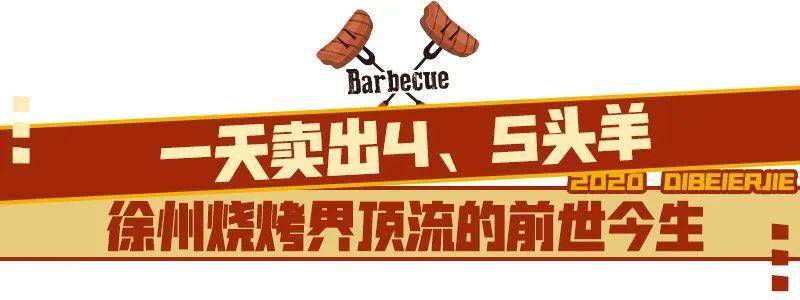 烧烤|神秘消匿12年后，回来了！70桌人一起撸串！徐州烧烤黄金时代里的传奇