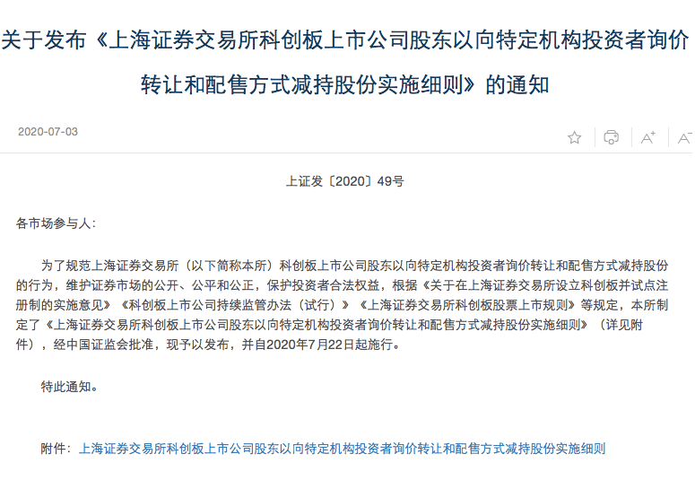 上市公司股东|询价转让来了！解禁大考将至，科创板减持规则正式出台