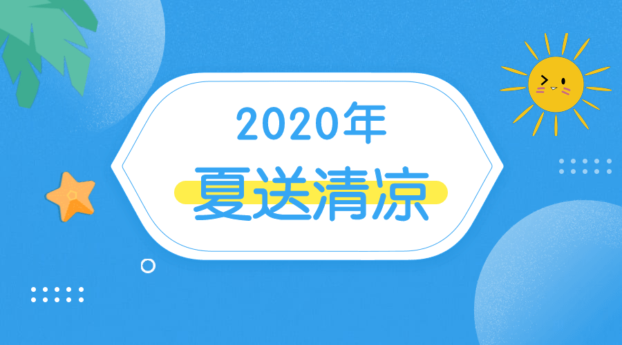 夏送清凉 致敬!烈日下的"炎"值担当