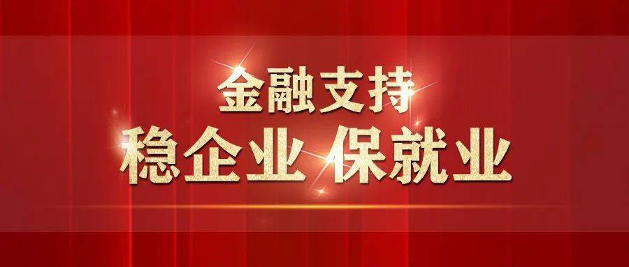 金融支持稳企业保就业重庆建立1个对接机制开展4个专项行动出台40条