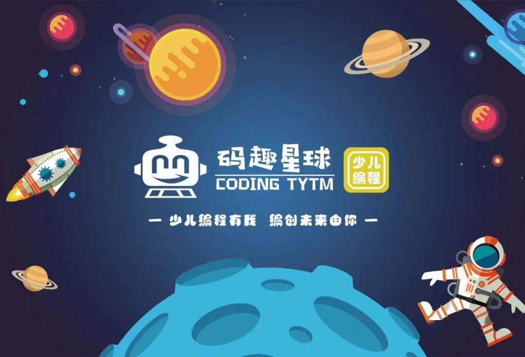 亲子卡联盟商家速看——码趣星球·少儿编程教育中心