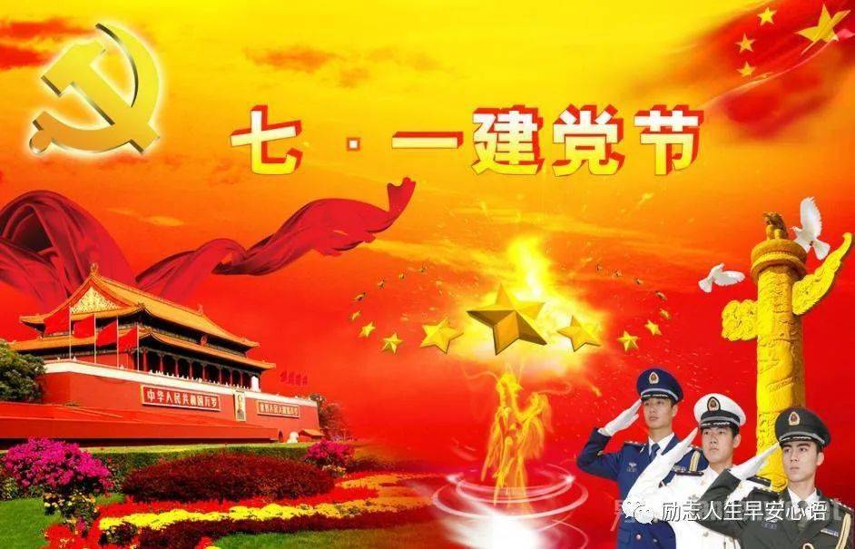 七 • 一 “建党节” 快 乐 !