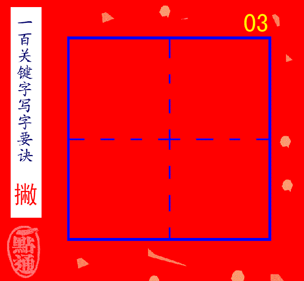 动态演示,书法笔画更形象