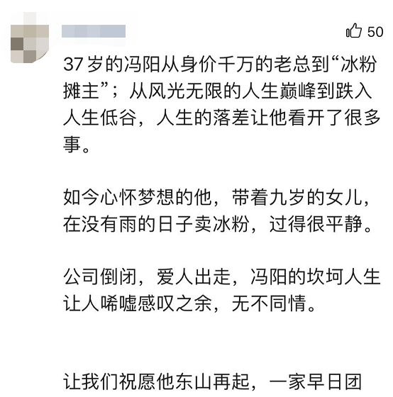 带着|千万富翁破产后带着女儿卖冰粉！妻子出走，还负债千万…