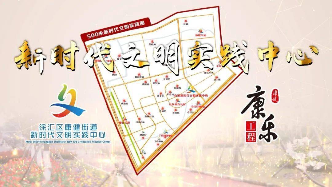 一大波资源奔你而来康健街道新时代文明实践中心开启会客模式