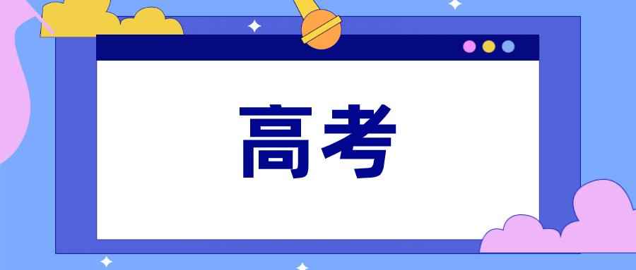 山东2020年高考成绩7月26日17:00公布