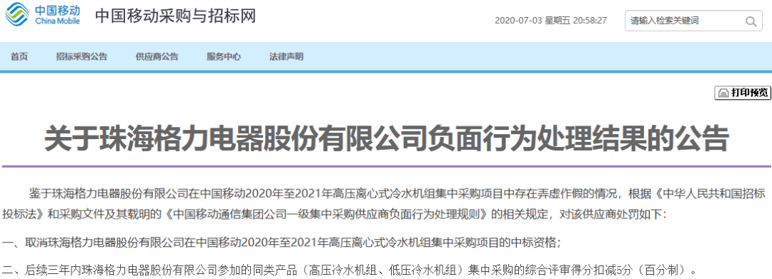 采购|董明珠这下尴尬了！格力电器＂弄虚作假＂，惨遭中国移动＂示众＂，发生了什么？