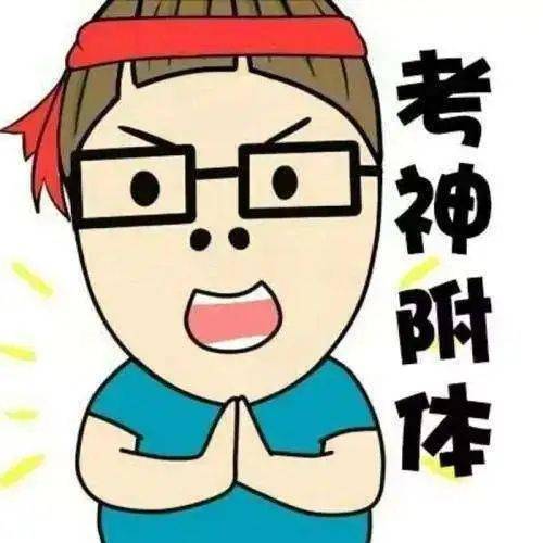 预祝各位考生取得好成绩!