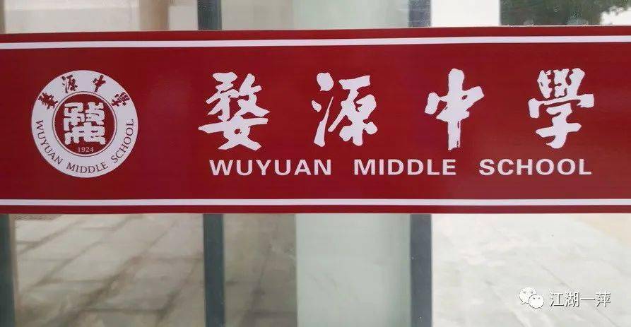 █ 婺源中学校徽之应用