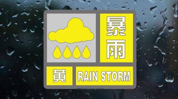 地区|暴雨黄色预警！南京南部、镇江、常州、无锡、苏州请注意！
