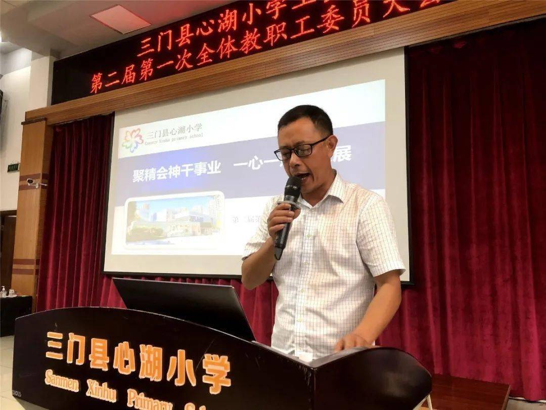 三门县心湖小学召开第二届一次教职工大会暨工会会员大会