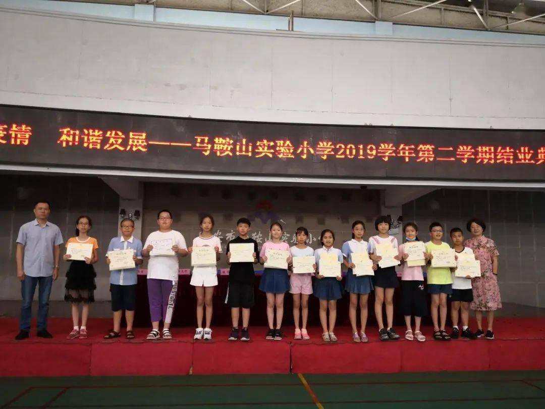 67共抗疫情和谐发展马鞍山实验小学2019学年第二学期结业典礼