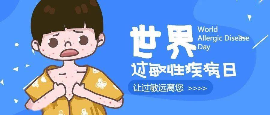 疾病【预告】“世界过敏日”多学科专家线上义诊与咨询活动