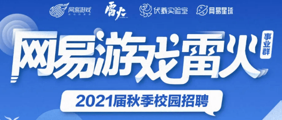 网易游戏招聘_网易游戏2022届校园招聘全面启动(2)