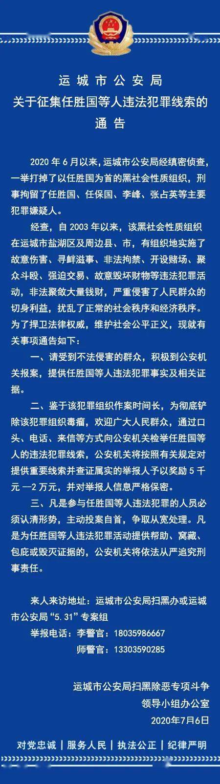 运城打掉以任胜国为首的黑社会性质组织!全城征集犯罪线索