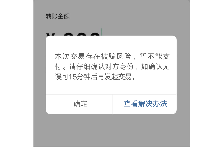 微信转账看到这个界面千万要小心!这15分钟很关键