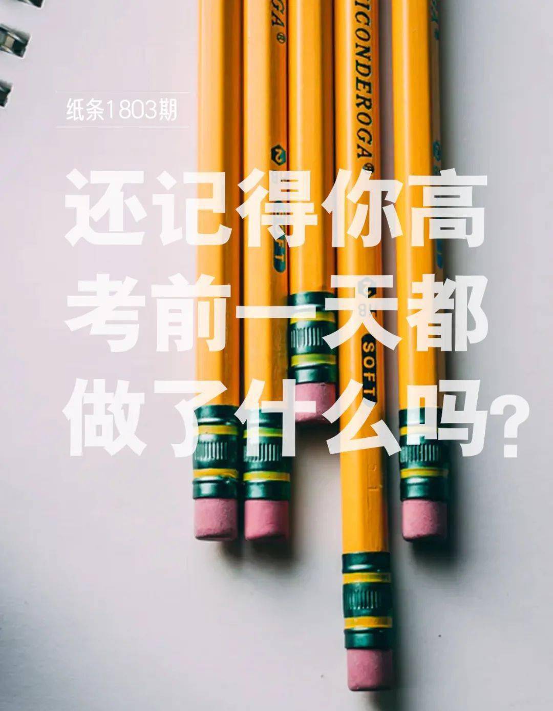 高考|还记得你高考前一天都做了些什么吗?