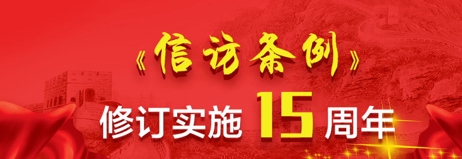 国务院《信访条例》修订实施15周年系列宣传—图解《信访条例》